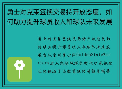 勇士对克莱签换交易持开放态度，如何助力提升球员收入和球队未来发展？