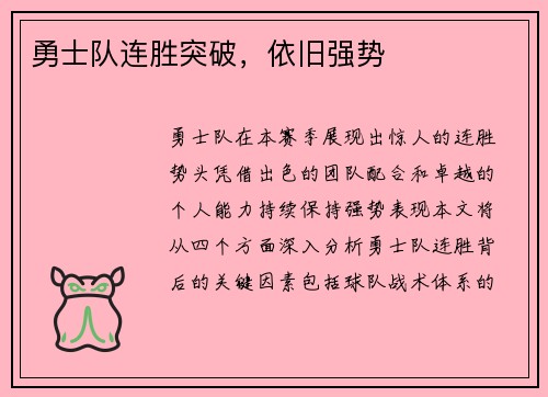 勇士队连胜突破，依旧强势