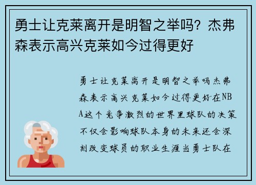 勇士让克莱离开是明智之举吗？杰弗森表示高兴克莱如今过得更好