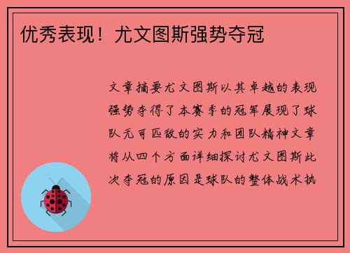 优秀表现！尤文图斯强势夺冠