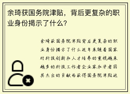 余琦获国务院津贴，背后更复杂的职业身份揭示了什么？