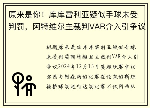 原来是你！库库雷利亚疑似手球未受判罚，阿特维尔主裁判VAR介入引争议
