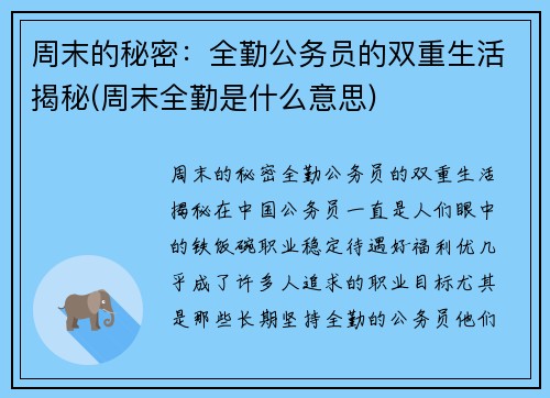 周末的秘密：全勤公务员的双重生活揭秘(周末全勤是什么意思)
