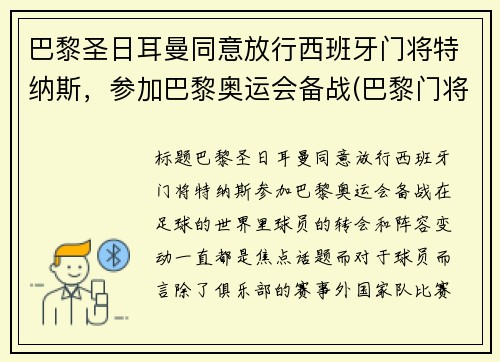 巴黎圣日耳曼同意放行西班牙门将特纳斯，参加巴黎奥运会备战(巴黎门将纳瓦斯)