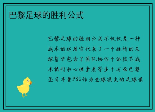 巴黎足球的胜利公式