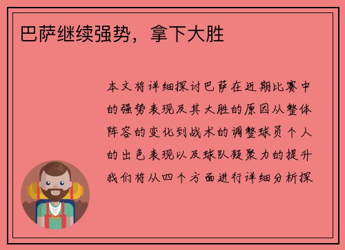 巴萨继续强势，拿下大胜