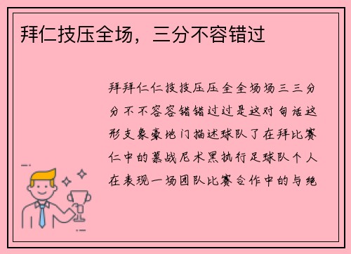 拜仁技压全场，三分不容错过