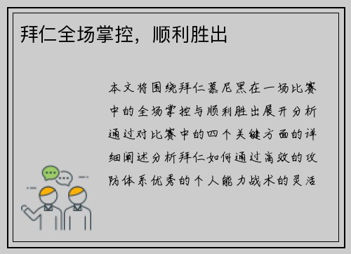 拜仁全场掌控，顺利胜出