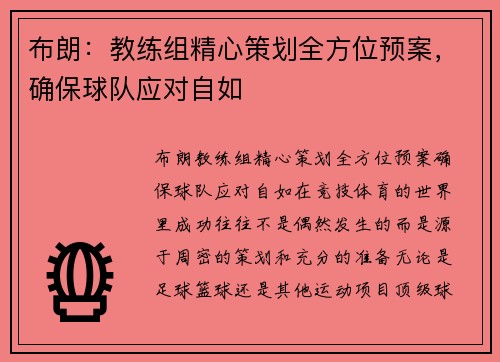 布朗：教练组精心策划全方位预案，确保球队应对自如