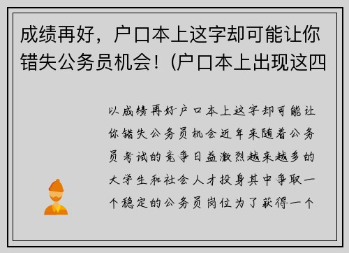 成绩再好，户口本上这字却可能让你错失公务员机会！(户口本上出现这四个字)