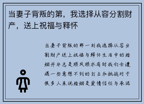 当妻子背叛的第，我选择从容分割财产，送上祝福与释怀