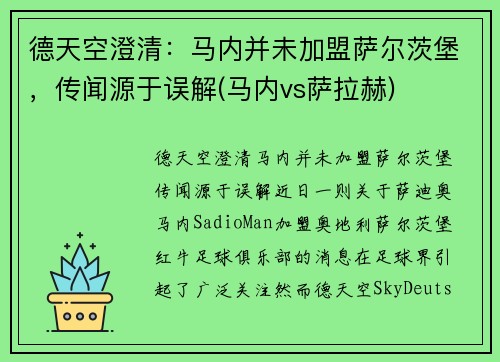 德天空澄清：马内并未加盟萨尔茨堡，传闻源于误解(马内vs萨拉赫)