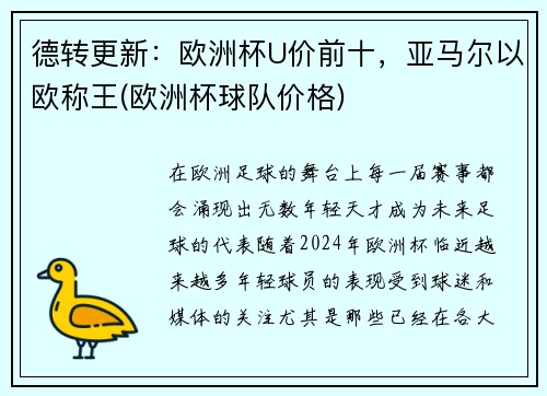 德转更新：欧洲杯U价前十，亚马尔以欧称王(欧洲杯球队价格)