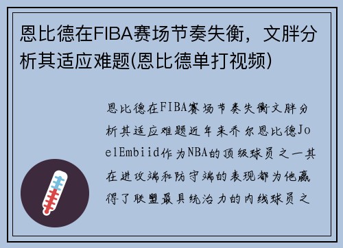 恩比德在FIBA赛场节奏失衡，文胖分析其适应难题(恩比德单打视频)