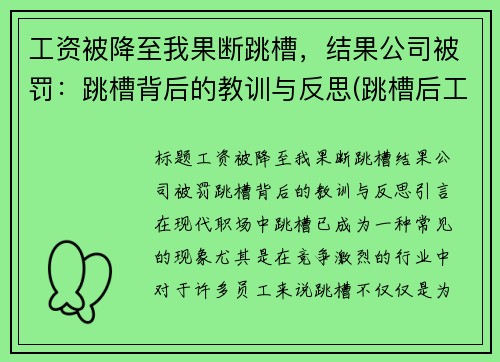 工资被降至我果断跳槽，结果公司被罚：跳槽背后的教训与反思(跳槽后工资降低了1500)