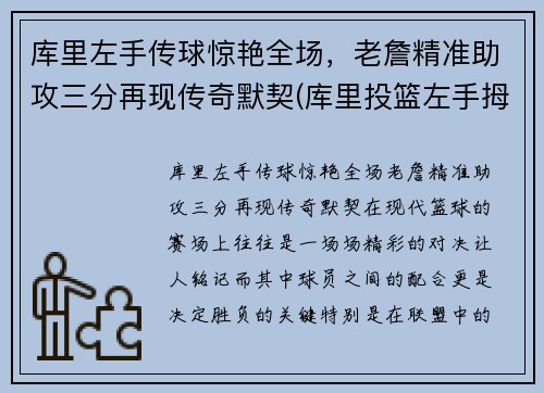 库里左手传球惊艳全场，老詹精准助攻三分再现传奇默契(库里投篮左手拇指发力了吗)