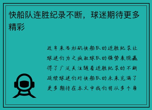 快船队连胜纪录不断，球迷期待更多精彩