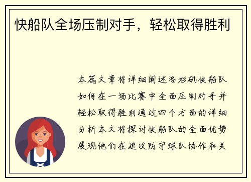 快船队全场压制对手，轻松取得胜利