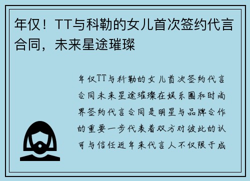 年仅！TT与科勒的女儿首次签约代言合同，未来星途璀璨