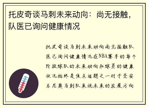 托皮奇谈马刺未来动向：尚无接触，队医已询问健康情况