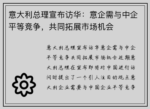 意大利总理宣布访华：意企需与中企平等竞争，共同拓展市场机会