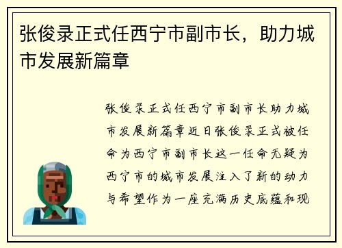 张俊录正式任西宁市副市长，助力城市发展新篇章