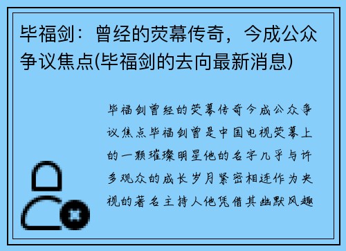 毕福剑：曾经的荧幕传奇，今成公众争议焦点(毕福剑的去向最新消息)