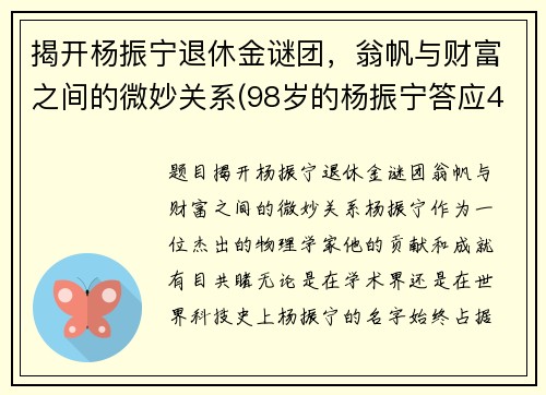揭开杨振宁退休金谜团，翁帆与财富之间的微妙关系(98岁的杨振宁答应40岁的翁帆改嫁)