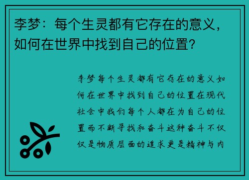 李梦：每个生灵都有它存在的意义，如何在世界中找到自己的位置？