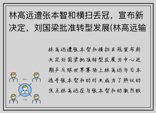 林高远遭张本智和横扫丢冠，宣布新决定，刘国梁批准转型发展(林高远输张本智和)