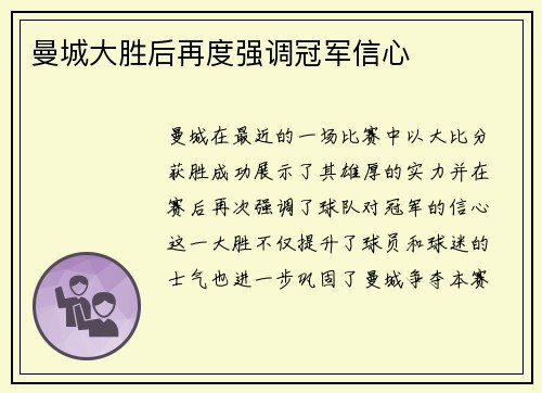 曼城大胜后再度强调冠军信心