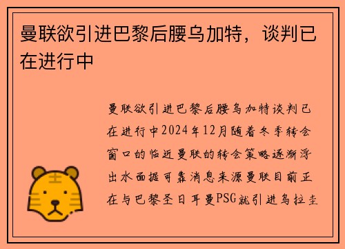 曼联欲引进巴黎后腰乌加特，谈判已在进行中