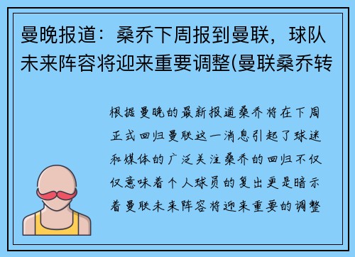 曼晚报道：桑乔下周报到曼联，球队未来阵容将迎来重要调整(曼联桑乔转会)