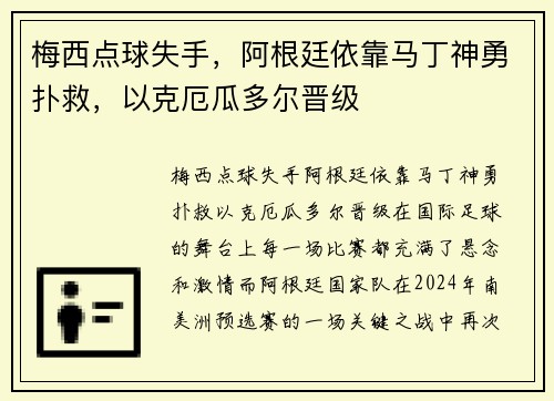 梅西点球失手，阿根廷依靠马丁神勇扑救，以克厄瓜多尔晋级