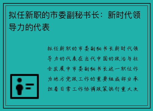 拟任新职的市委副秘书长：新时代领导力的代表