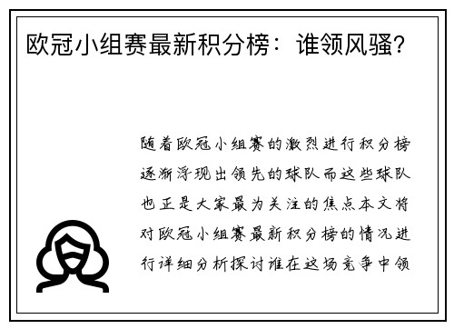 欧冠小组赛最新积分榜：谁领风骚？