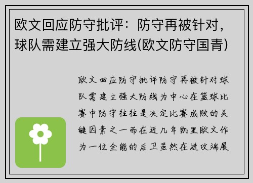 欧文回应防守批评：防守再被针对，球队需建立强大防线(欧文防守国青)