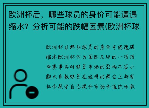欧洲杯后，哪些球员的身价可能遭遇缩水？分析可能的跌幅因素(欧洲杯球队身价最高)