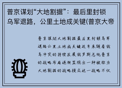 普京谋划“大地割据”：最后里封锁乌军退路，公里土地成关键(普京大帝)