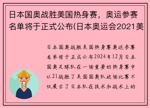 日本国奥战胜美国热身赛，奥运参赛名单将于正式公布(日本奥运会2021美国)