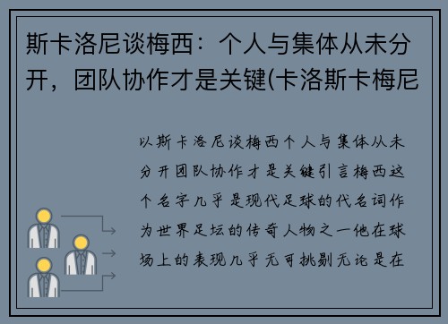 斯卡洛尼谈梅西：个人与集体从未分开，团队协作才是关键(卡洛斯卡梅尼)