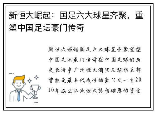 新恒大崛起：国足六大球星齐聚，重塑中国足坛豪门传奇