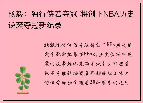 杨毅：独行侠若夺冠 将创下NBA历史逆袭夺冠新纪录
