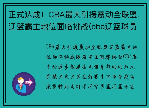 正式达成！CBA最大引援震动全联盟，辽篮霸主地位面临挑战(cba辽篮球员名单)