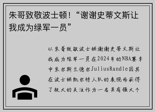 朱哥致敬波士顿！“谢谢史蒂文斯让我成为绿军一员”