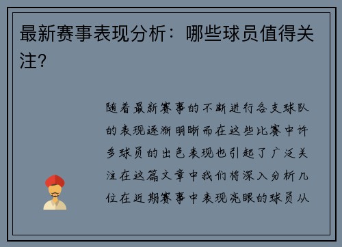 最新赛事表现分析：哪些球员值得关注？