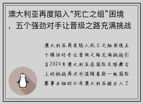 澳大利亚再度陷入“死亡之组”困境，五个强劲对手让晋级之路充满挑战