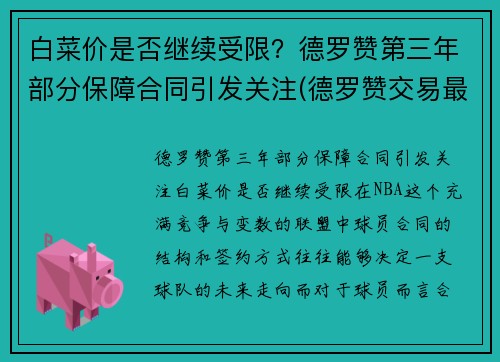 白菜价是否继续受限？德罗赞第三年部分保障合同引发关注(德罗赞交易最新消息)