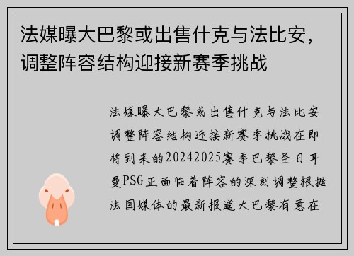 法媒曝大巴黎或出售什克与法比安，调整阵容结构迎接新赛季挑战