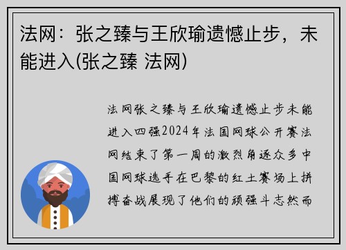 法网：张之臻与王欣瑜遗憾止步，未能进入(张之臻 法网)